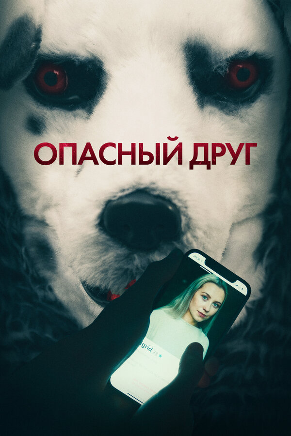 Опасный друг постер - смотреть онлайн